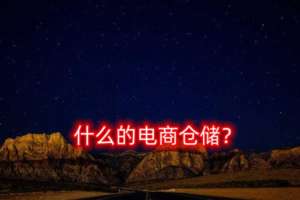 什么是電商倉儲(chǔ)？