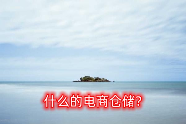 什么是電商倉儲(chǔ)？